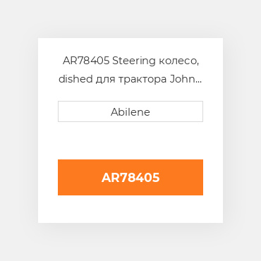 AR78405 Steering колесо, dished для трактора John Deere, ar78405 JOHN DEERE NEW AFTERMARKET