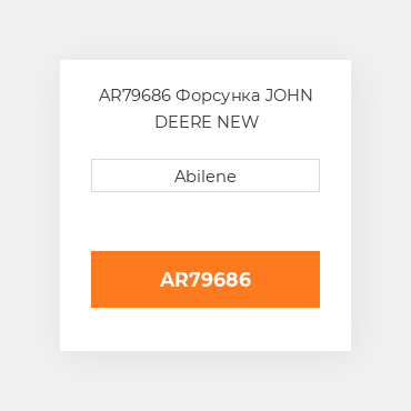 AR79686 Форсунка JOHN DEERE NEW AFTERMARKET