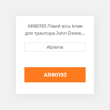 AR80193 Лівий вісь knee для трактора John Deere, ar80193 JOHN DEERE NEW AFTERMARKET