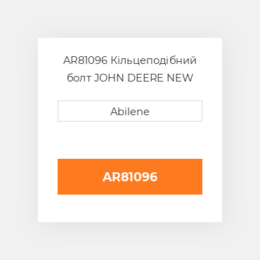AR81096 Кільцеподібний болт JOHN DEERE NEW AFTERMARKET