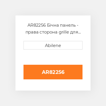 AR82256 Бічна панель - права сторона grille для трактора John Deere, ar82256 JOHN DEERE NEW AFTERMARKET