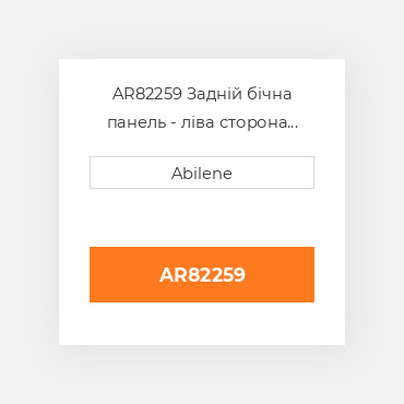AR82259 Задній бічна панель - ліва сторона для трактора John Deere, ar82259 JOHN DEERE NEW AFTERMARKET