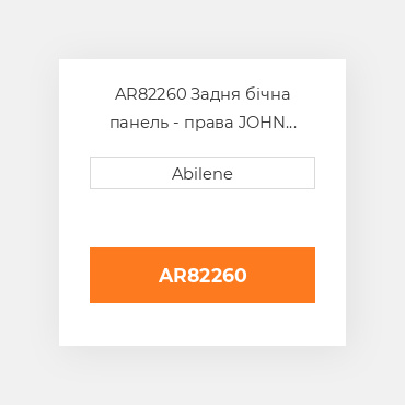 AR82260 Задня бічна панель - права JOHN DEERE NEW AFTERMARKET
