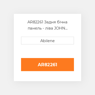 AR82261 Задня бічна панель - ліва JOHN DEERE NEW AFTERMARKET