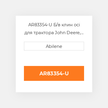 AR83354-U Б/в клин осі для трактора John Deere, ar83354 JOHN DEERE NEW AFTERMARKET