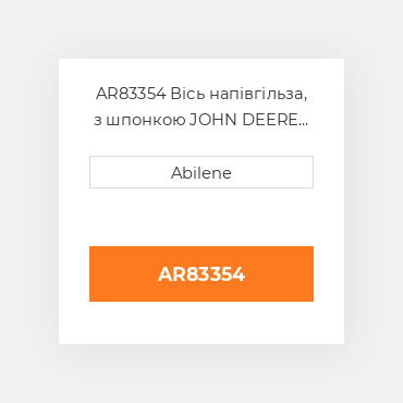 AR83354 Вісь напівгільза, з шпонкою JOHN DEERE NEW AFTERMARKET