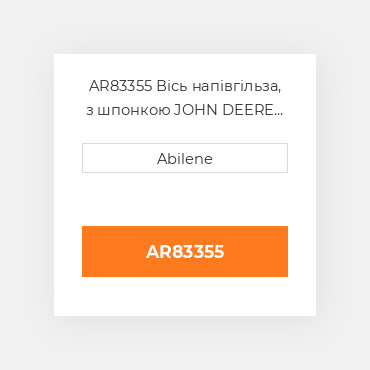 AR83355 Вісь напівгільза, з шпонкою JOHN DEERE NEW AFTERMARKET