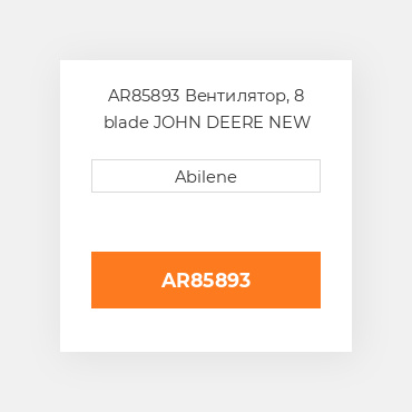 AR85893 Вентилятор, 8 blade JOHN DEERE NEW AFTERMARKET