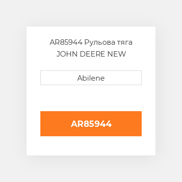 AR85944 Рульова тяга JOHN DEERE NEW AFTERMARKET