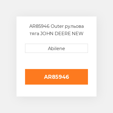 AR85946 Outer рульова тяга JOHN DEERE NEW AFTERMARKET