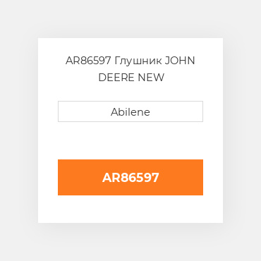 AR86597 Глушник JOHN DEERE NEW AFTERMARKET