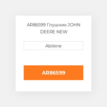 AR86599 Глушник JOHN DEERE NEW AFTERMARKET