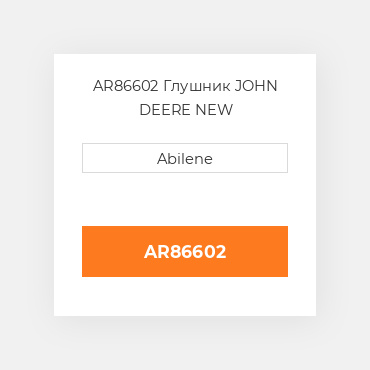 AR86602 Глушник JOHN DEERE NEW AFTERMARKET