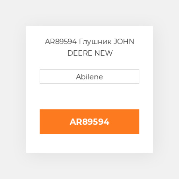 AR89594 Глушник JOHN DEERE NEW AFTERMARKET