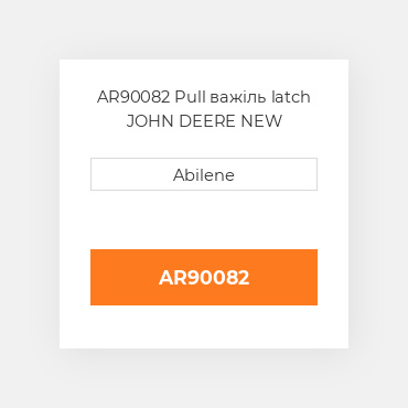 AR90082 Pull важіль latch JOHN DEERE NEW AFTERMARKET