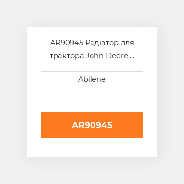 AR90945 Радіатор для трактора John Deere, ar90945 JOHN DEERE NEW AFTERMARKET