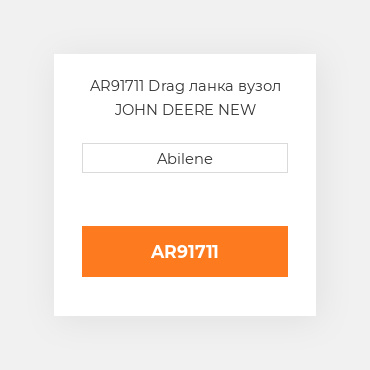 AR91711 Drag ланка вузол JOHN DEERE NEW AFTERMARKET