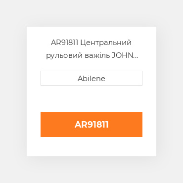 AR91811 Центральний рульовий важіль JOHN DEERE NEW AFTERMARKET