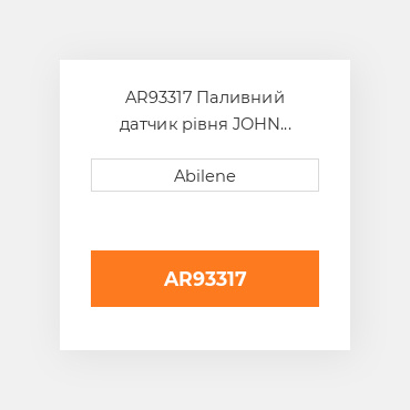 AR93317 Паливний датчик рівня JOHN DEERE NEW AFTERMARKET