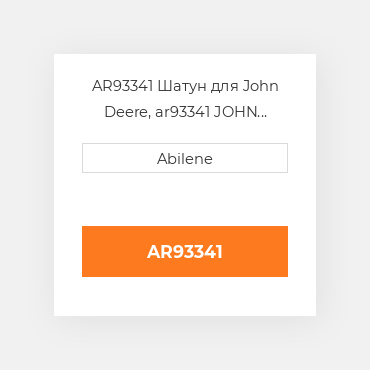 AR93341 Шатун для John Deere, ar93341 JOHN DEERE NEW AFTERMARKET