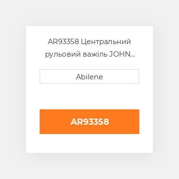 AR93358 Центральний рульовий важіль JOHN DEERE NEW AFTERMARKET