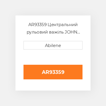 AR93359 Центральний рульовий важіль JOHN DEERE NEW AFTERMARKET