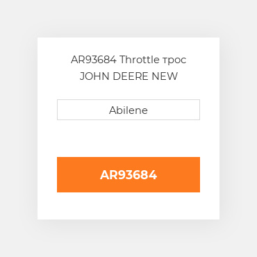 AR93684 Throttle трос JOHN DEERE NEW AFTERMARKET