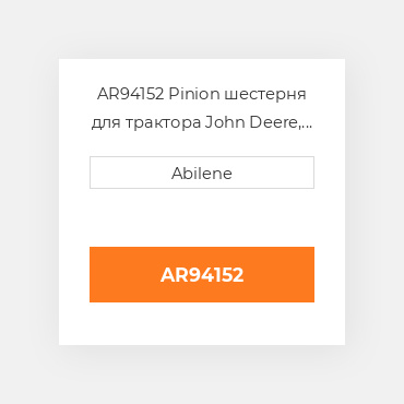 AR94152 Pinion шестерня для трактора John Deere, ar94152 JOHN DEERE NEW AFTERMARKET