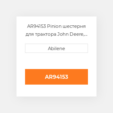 AR94153 Pinion шестерня для трактора John Deere, ar94153 JOHN DEERE NEW AFTERMARKET