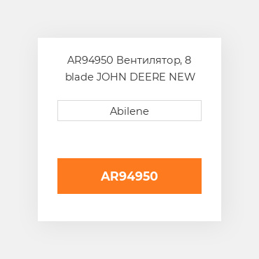 AR94950 Вентилятор, 8 blade JOHN DEERE NEW AFTERMARKET
