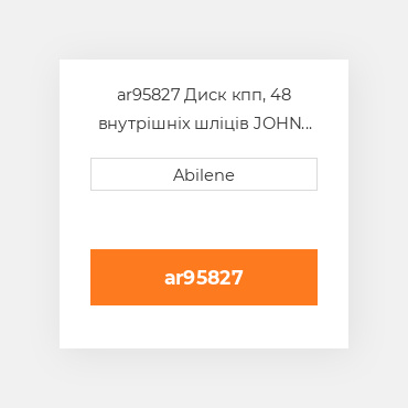 ar95827 Диск кпп, 48 внутрішніх шліців JOHN DEERE NEW AFTERMARKET