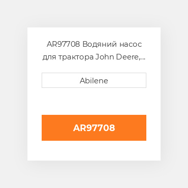 AR97708 Водяний насос для трактора John Deere, ar97708 JOHN DEERE NEW AFTERMARKET
