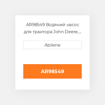 AR98549 Водяний насос для трактора John Deere, ar98549 JOHN DEERE NEW AFTERMARKET