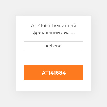 AT141684 Тканинний фрикційний диск зчеплення для трактора John Deere, at141684 JOHN DEERE NEW AFTERMARKET