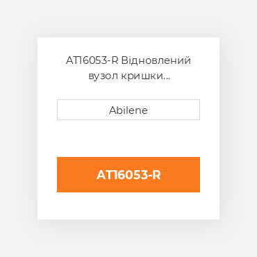 AT16053-R Відновлений вузол кришки AFTERMARKET REBUILT