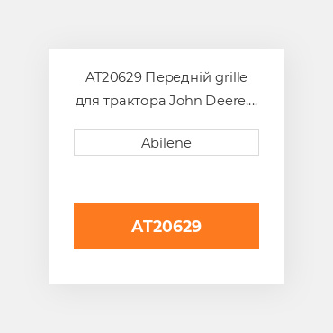 AT20629 Передній grille для трактора John Deere, at20629 JOHN DEERE NEW AFTERMARKET
