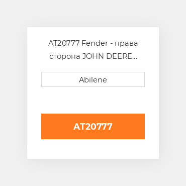 AT20777 Fender - права сторона JOHN DEERE NEW AFTERMARKET