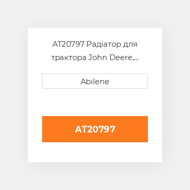 AT20797 Радіатор для трактора John Deere, at20797 JOHN DEERE NEW AFTERMARKET
