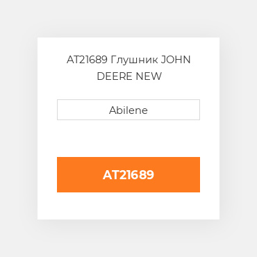 AT21689 Глушник JOHN DEERE NEW AFTERMARKET