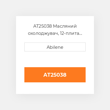 AT25038 Масляний охолоджувач, 12-плита для трактора John Deere, at25038 JOHN DEERE NEW AFTERMARKET
