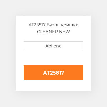 AT25817 Вузол кришки GLEANER NEW AFTERMARKET