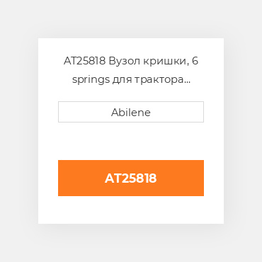 AT25818 Вузол кришки, 6 springs для трактора John Deere, at25818 GLEANER NEW AFTERMARKET