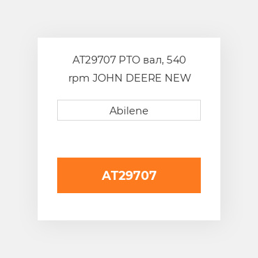 AT29707 PTO вал, 540 rpm JOHN DEERE NEW AFTERMARKET