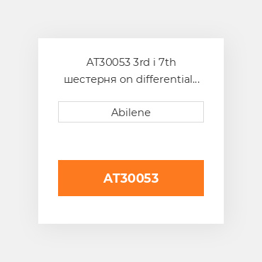 AT30053 3rd і 7th шестерня on differential driveshaft для трактора John Deere, at30053 JOHN DEERE NEW AFTERMARKET