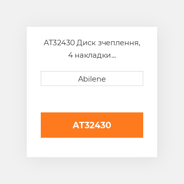 AT32430 Диск зчеплення, 4 накладки AFTERMARKET NEW AFTERMARKET