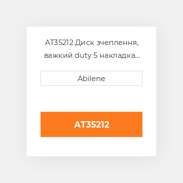 AT35212 Диск зчеплення, важкий duty 5 накладка для трактора John Deere, at35212 JOHN DEERE NEW AFTERMARKET