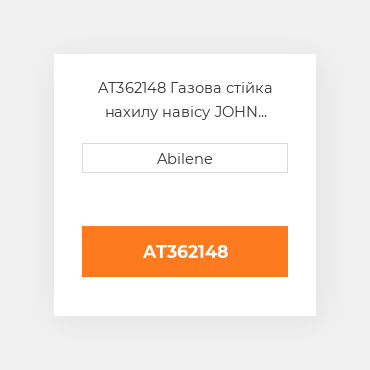 AT362148 Газова стійка нахилу навісу JOHN DEERE NEW AFTERMARKET