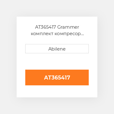AT365417 Grammer комплект компресор JOHN DEERE NEW AFTERMARKET