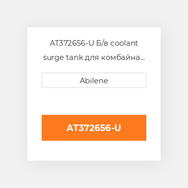AT372656-U Б/в coolant surge tank для комбайна John Deere і forage harvester, at372656 JOHN DEERE NEW AFTERMARKET