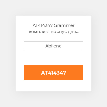 AT414347 Grammer комплект корпус для grammer suspensions, at414347 JOHN DEERE NEW AFTERMARKET